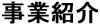 事業紹介