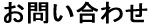 お問い合わせ