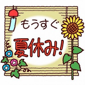 夏休み